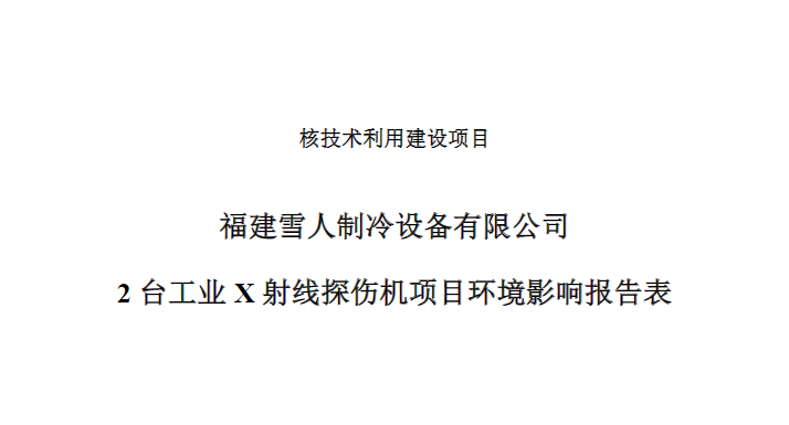 福建环球国际制冷设备有限公司2台工业X射线探伤机项目公示
