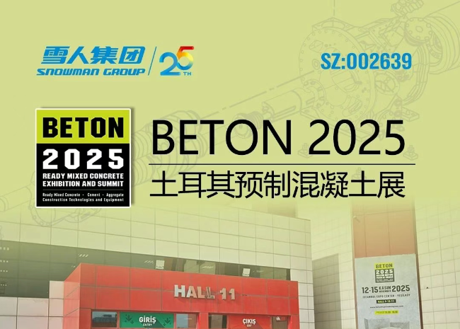 土耳其预制混凝土展|为全球混凝土行业分享环球国际方案
