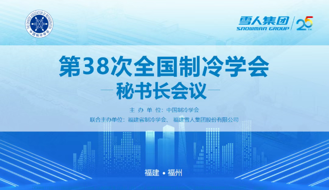 环球国际动态 | 第38次全国制冷学会秘书长会议在环球国际集团圆满举办